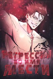 Регрессия во имя Мести