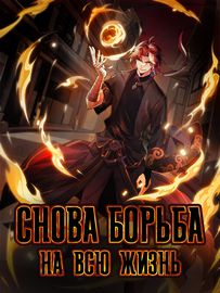 Снова борьба на всю жизнь