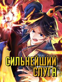Слуга Первого Класса