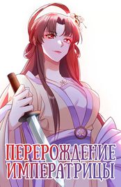 Перерождение Императрицы