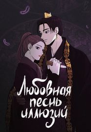 Любовная песнь иллюзий