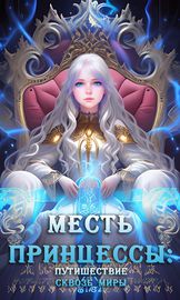 Месть принцессы: Путешествие сквозь мир.