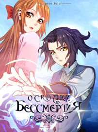 Осколки Бессмертия