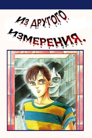 Из другого измерения