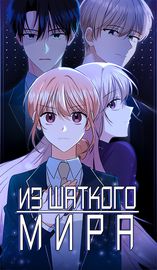 Из шаткого мира