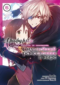 Арифурэта: Сильнейший ремесленник в мире