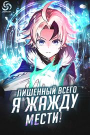 Лишенный всего, Я - жажду мести!