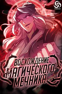 Восхождение Магического Мечника