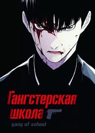 Гангстерская школа