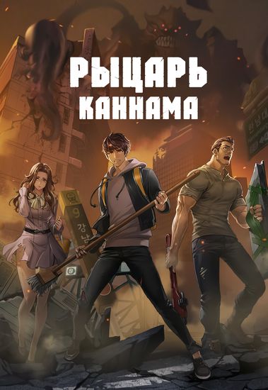 Рыцарь Каннама