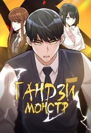 Ганзи Монстр
