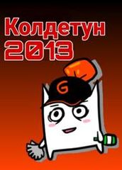 Колдетун 2013