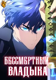 Бессмертный Владыка