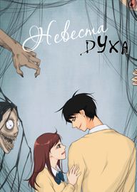Невеста духа