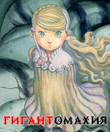 Гигантомахия