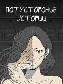 Потусторонние истории