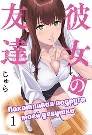 Похотливая подруга моей девушки