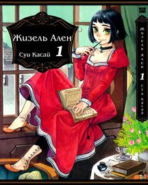 Жизель Ален