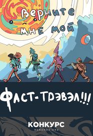 Верните мне мой Фаст-тревел!