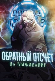 Обратный отсчет на выживание
