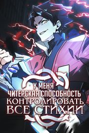 У меня читерская способность контролировать все стихии