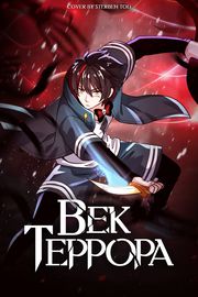 Век Террора