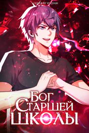 Бог старшей школы!
