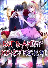 Бог вампир хочет меня