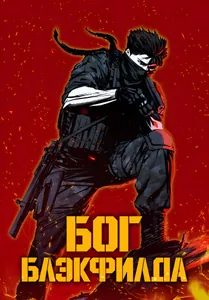 Реинкарнация Военного