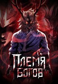 Племя Богов