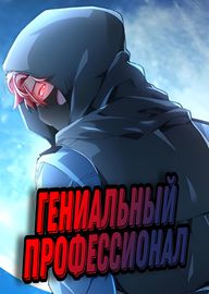 Гениальный профессионал