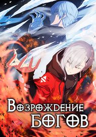 Возрождение богов