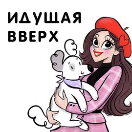 Идущая Вверх