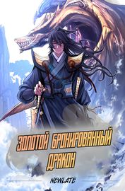 Золотой бронированный дракон