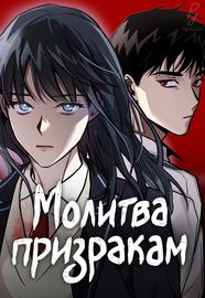 Молитва призракам