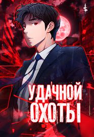Удачной охоты