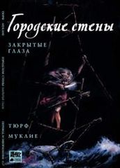 Городские стены
