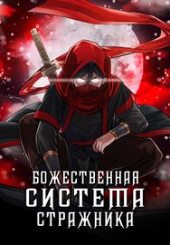 Божественная система для подготовки стражников династии Сун