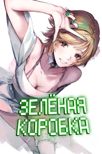 Зеленая коробка