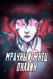Мрачный жнец онлайн