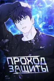 Проход защиты
