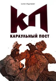 Караульный пост