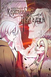 Яростная королева и паладин
