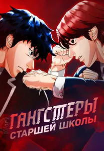 Гангстеры старшей школы