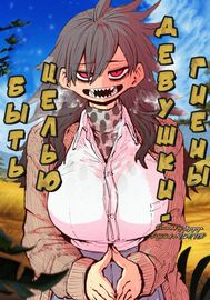Быть целью девушки гиены