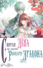 Святая дева под защитой рыцаря-дракона