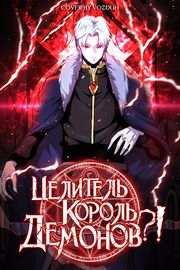 Целитель — Король Демонов?!