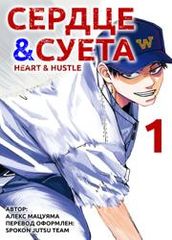 Сердце и суета