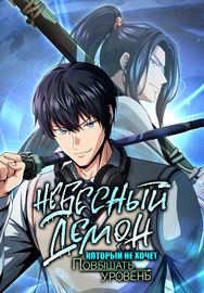 Небесный Демон, который не хочет повышать уровень