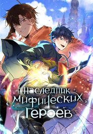 Наследник мифических героев